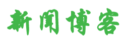 红花岗区新闻网